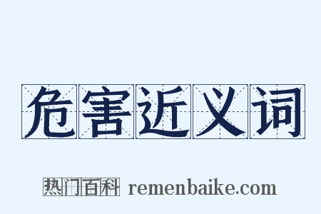 危害近义词是什么意思的图片